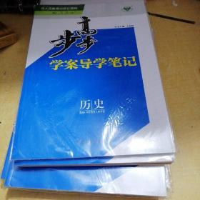 步步高学案导学笔记：历史选修4中外历史人物评说