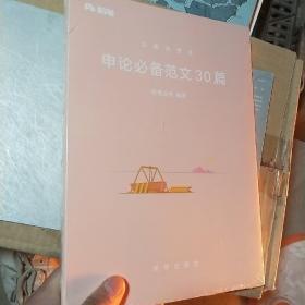 粉笔公考用书2018年国家各省考公务员申论范文30篇公务员考试教材模拟真题试卷题库模块国考公务员考试用书2019可搭行测的思维等