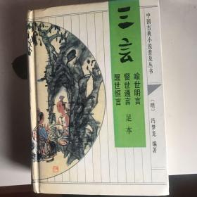 三言-喻世明言、警世通言、醒世恒言