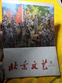 1974年，北京文艺，毛主席封面，语录等