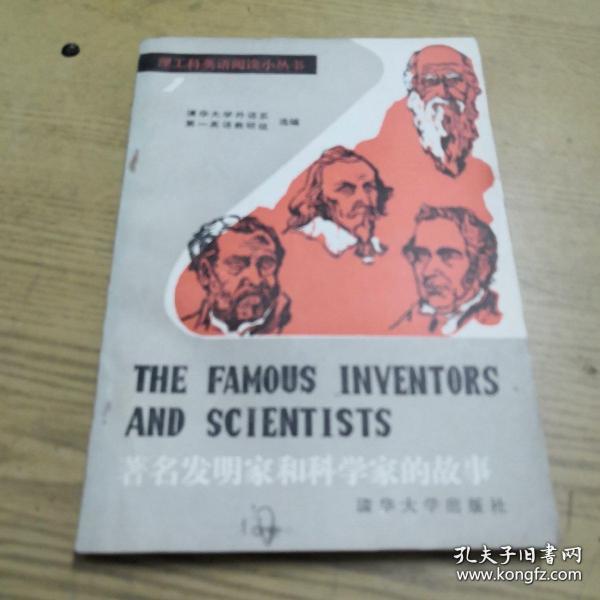 《著名发明家和科学家的故事》理工科英语阅读小丛书