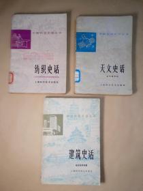 中国科技史话丛书（三本合售）：1·纺织史话+2·天文史话+3·建筑史话