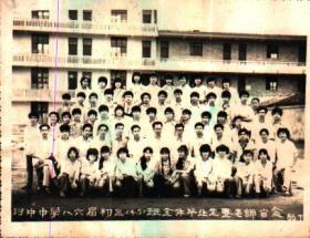 1986年河？中中学八六届初三（4-5）班毕业生暨老师留影