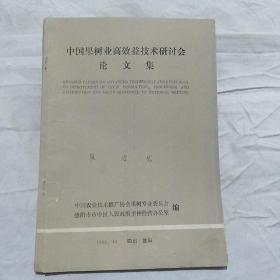 中国果树业高效益技术研讨会论文集