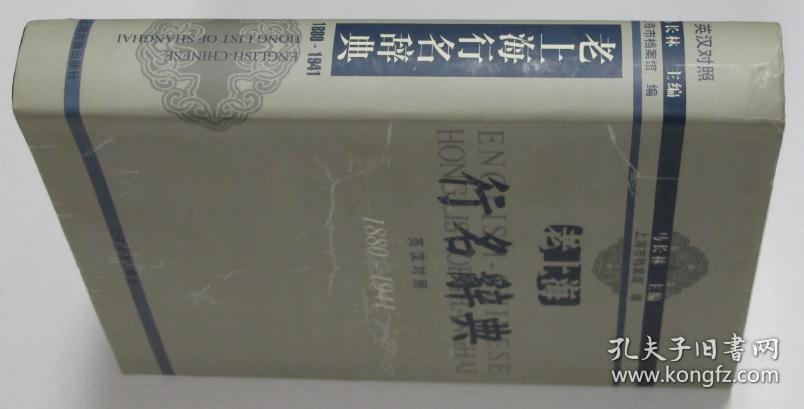 老上海行名辞典1880-1941 英汉对照  上海古籍出版社2005年1印1500册 库存未翻阅近全新