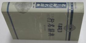老上海行名辞典1880-1941 英汉对照  上海古籍出版社2005年1印1500册 库存未翻阅近全新