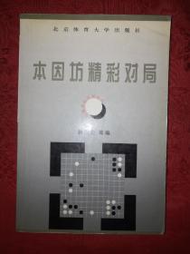 名家经典：本因坊、棋圣战、名人战精彩对局（全三册）1998年版，仅印6000套！