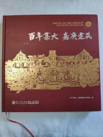百年集大 嘉庚建筑