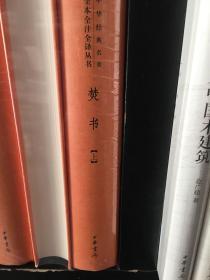 焚书（中华经典名著全本全注全译·全2册）