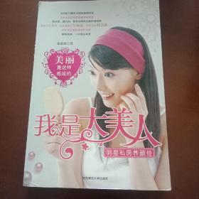 我是大美女——明星私房养颜经