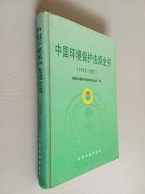 中国环境保护法规全书(1982-1997)