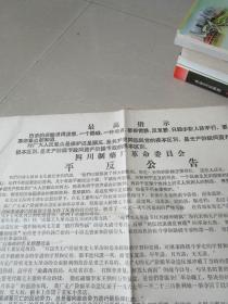 1969年：四川制药厂革命委员会平反公告一张（4开）