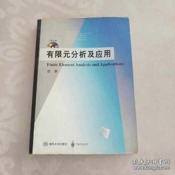 研究生教学用书：有限元分析及应用