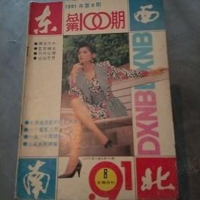 东西南北（1991.8）总第100期  美国十大罪恶之城