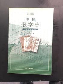 中国报学史