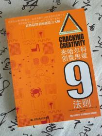 米哈尔科创意思维9法则