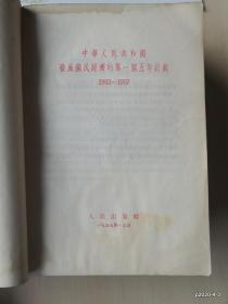 中华人民共和国发展国民经济的第一个五年计划1953-1957