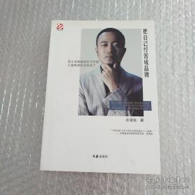 把自己经营成品牌