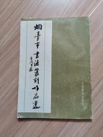 《烟台市书法篆刻作品集》