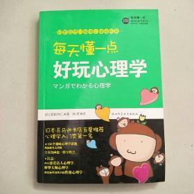 每天懂一点好玩心理学：给普通人看的心理学