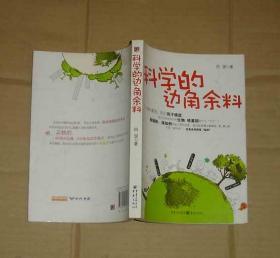 科学的边角余料   71-819-36-08