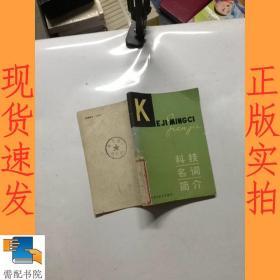 科技名词简介