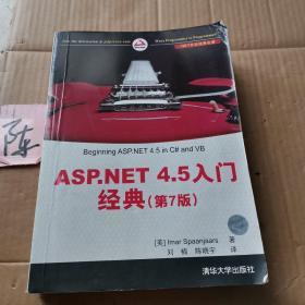 ASP.NET 4.5 入门经典（第7版）