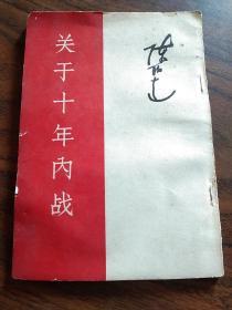 1944年延安参加学习习作–关于十年内战–竖版–