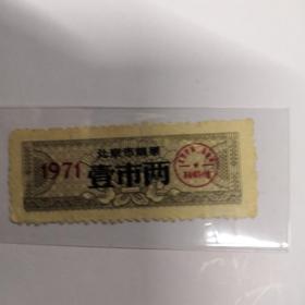 北京粮票1971