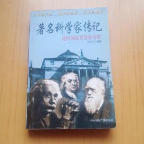 著名科学家传记