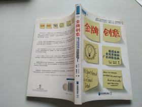 金牌创意：低成本的实效营销和广告创意指南