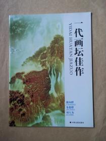 一代画坛佳作  慈向群 朱德群 刘大为