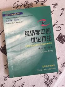 经济学中的优化方法（书内有些勾划）