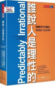 预售【台版】谁说人是理性的！ / 丹?艾瑞利 天下文化