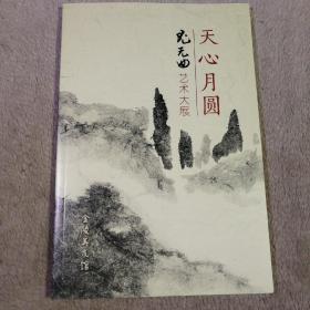 天心月圆_尤无曲艺术大展