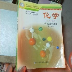 化学.有机化学基础:选修