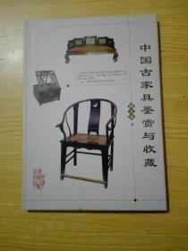 中国古家具鉴赏与收藏
