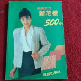 编织款式新花样500例