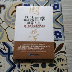 品读国学，滋养人生：做一名有职业素养的员工