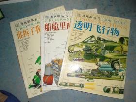 《透视眼丛书》三册合售 船舱的秘密 透明的飞行物. 谁拆了我的汽车 北京少年儿童出版社 私藏 品佳 书品如图.