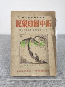 江青前夫 唐纳（马季良）签名本《新中国印象记》上海群社1939年初版