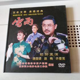 大型眉户现代戏《雷雨》DVD