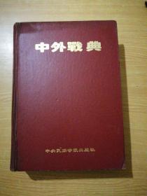 中外战典 精装