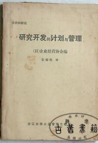 研究开发的计划与管理 实例和解说 【铅字油印本】