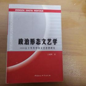 政治形态文艺学:五十年代中国文艺思想研究