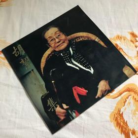 胡絜青画集