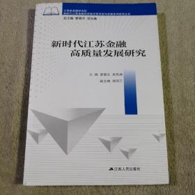 新时代江苏金融高质量发展研究