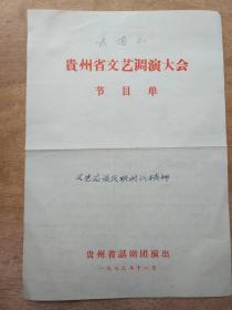 （**传单）贵州省文艺调演大会节目单.话剧云顶山