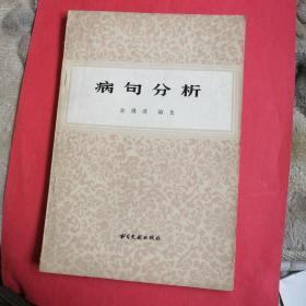 病句分析