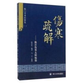 伤寒疏解 : 陈注伤寒太阳病篇